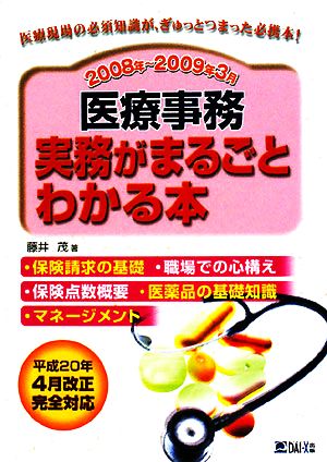 医療事務 実務がまるごとわかる本(2008年～2009年3月)