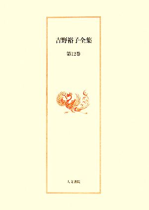 吉野裕子全集(第12巻) 古代日本の女性天皇/雑纂