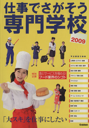 '09 仕事でさがそう専門学校