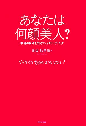 あなたは何顔美人？ 本当の自分を知るフェイスリーディング