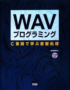 WAVプログラミング C言語で学ぶ音響処理