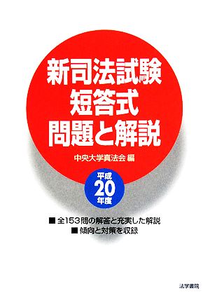 新司法試験短答式問題と解説(平成20年度)