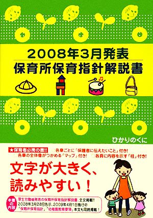 保育所保育指針解説書 2008年3月発表