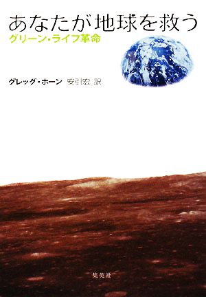 あなたが地球を救う グリーン・ライフ革命