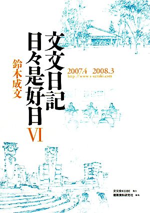 文文日記 日々是好日(6) 2007・4-2008・3