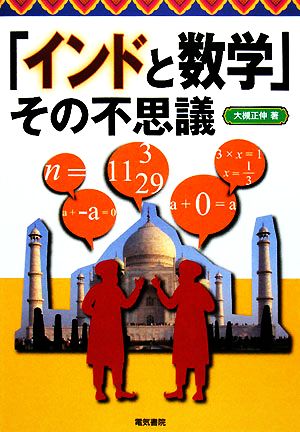 「インドと数学」その不思議