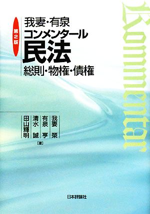 我妻・有泉コンメンタール民法 総則・物権・債権