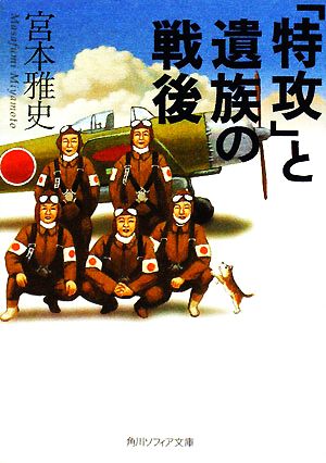 「特攻」と遺族の戦後 角川ソフィア文庫