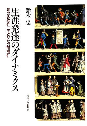 生涯発達のダイナミクス 知の多様性生きかたの可塑性