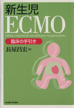 新生児ECMO