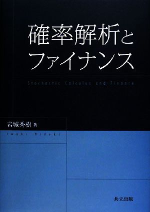 確率解析とファイナンス