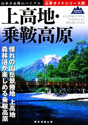 上高地・乗鞍高原 山歩ガイドシリーズ5