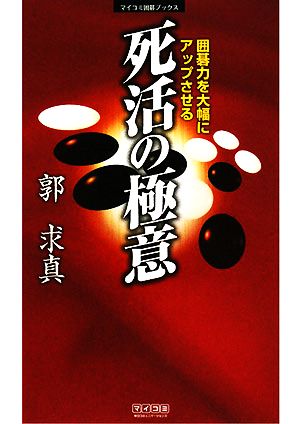 囲碁力を大幅にアップさせる 死活の極意 マイコミ囲碁ブックス