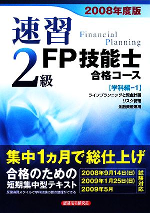 速習 2級FP技能士合格コース 学科編-1(2008年度版)