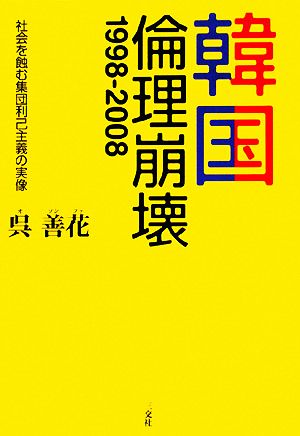 韓国:倫理崩壊1998-2008 社会を蝕む集団利己主義の実情