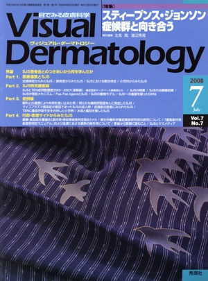 ヴィジュアル・ダーマトロジー(Visual Dermatology)(Vol.7 No.7)