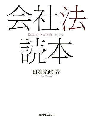 会社法読本