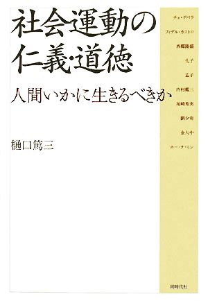 社会運動の仁義・道徳 人間いかに生きるべきか