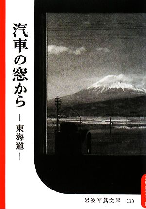 汽車の窓から東海道復刻版 岩波写真文庫森まゆみセレクション