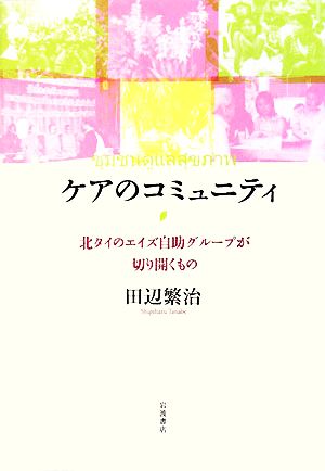 ケアのコミュニティ 北タイのエイズ自助グループが切り開くもの