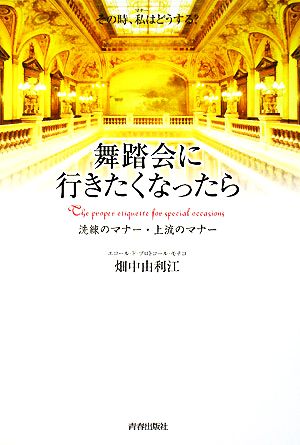 舞踏会に行きたくなったら 洗練のマナー・上流のマナー