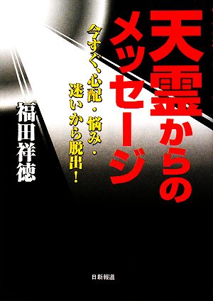 天霊からのメッセージ 今すぐ、心配・悩み・迷いから脱出！