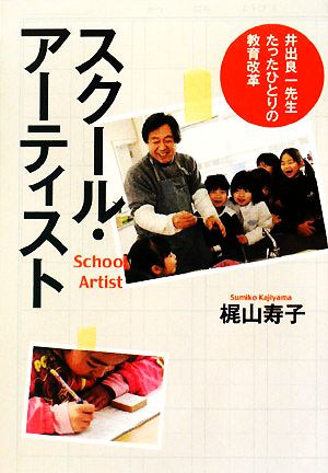 スクール・アーティスト 井出良一先生 たったひとりの教育改革