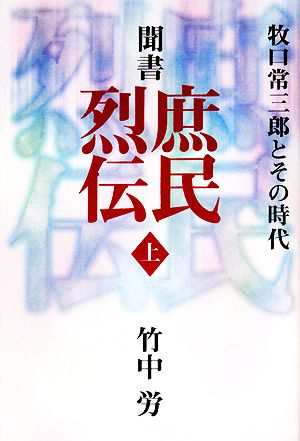 聞書 庶民烈伝(上) 牧口常三郎とその時代