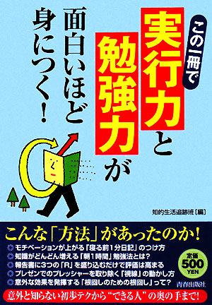 この一冊で「実行力」と「勉強力」が面白いほど身につく！