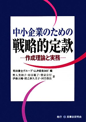 中小企業のための戦略的定款 作成理論と実務