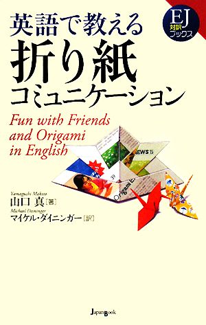 英語で教える折り紙コミュニケーション EJ対訳ブックス