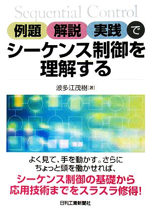 例題・解説・実践でシーケンス制御を理解する