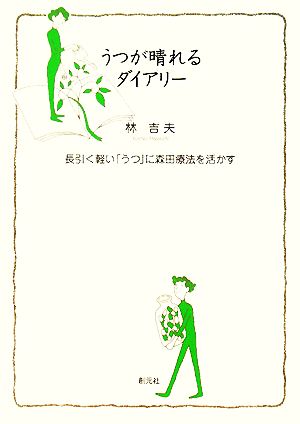 うつが晴れるダイアリー 長引く軽い「うつ」に森田療法を活かす