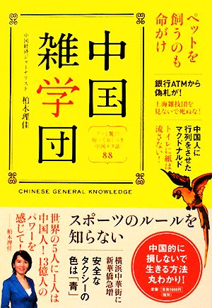 中国雑学団 アッと驚く！知っておくべき中国ネタ話88