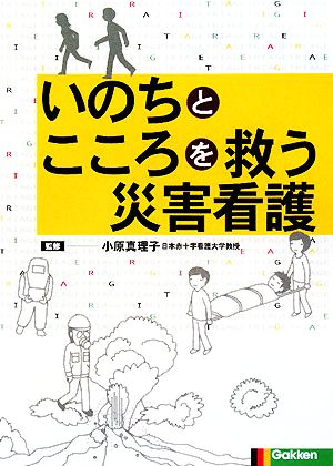 いのちとこころを救う災害看護