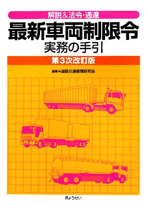 解説&法令・通達 最新車両制限令実務の手引