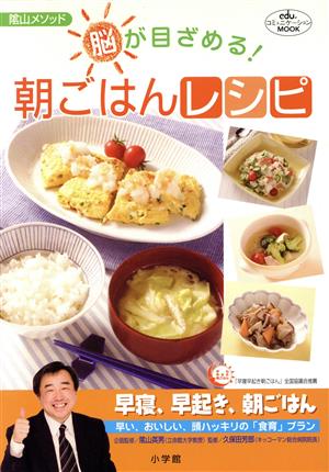 陰山メソッド 脳が目ざめる！ 朝ごはんレシピ