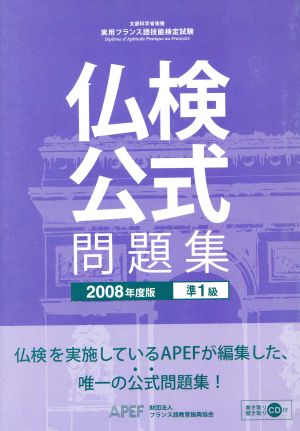 '08 仏検 準1級公式問題集 CD付