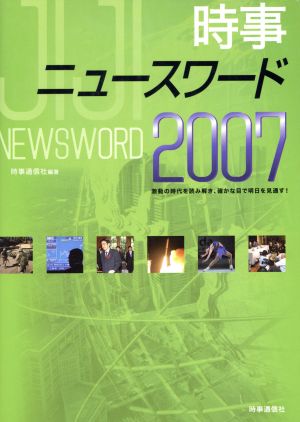 時事ニュースワード(2007)