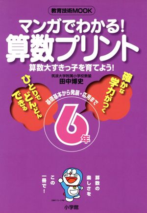 マンガでわかる！算数プリント6年