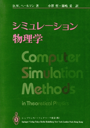 シミュレーション物理学