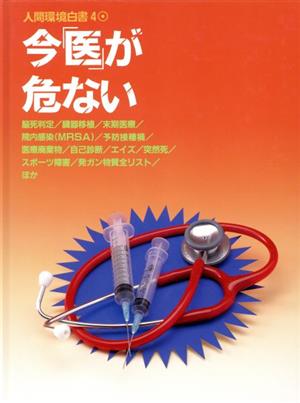 今「医」が危ない