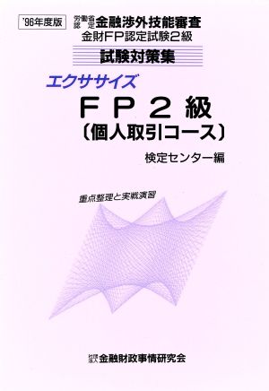 '96 エクササイズFP2級個人取引コー