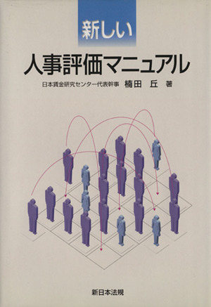 新しい人事評価マニュアル