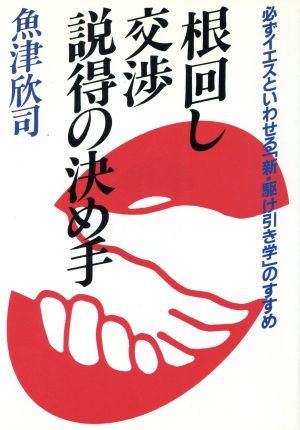 根回し・交渉・説得の決め手