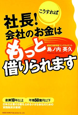 社長！こうすれば会社のお金はもっと借りられます