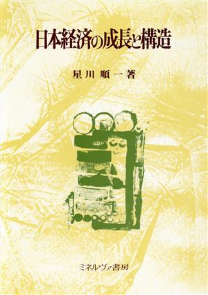 日本経済の成長と構造
