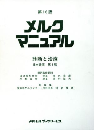 メルク マニュアル 第16版 日本語版