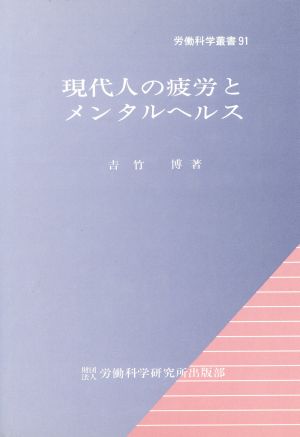 現代人の疲労とメンタルヘルス