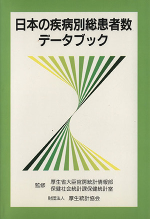 日本の疾病別総患者数データブック